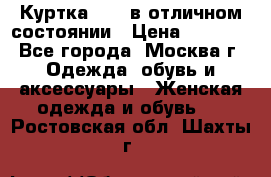 Куртка Zara в отличном состоянии › Цена ­ 1 000 - Все города, Москва г. Одежда, обувь и аксессуары » Женская одежда и обувь   . Ростовская обл.,Шахты г.